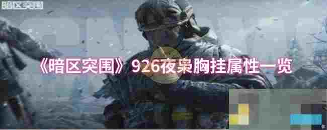 《暗区突围》926夜枭胸挂属性一览