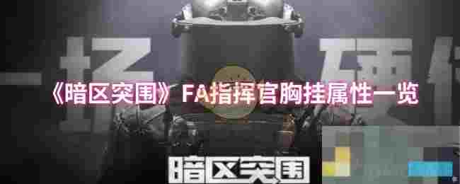 《暗区突围》FA指挥官胸挂属性一览