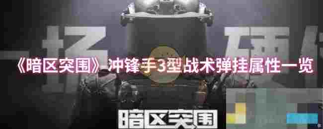 《暗区突围》冲锋手3型战术弹挂属性一览