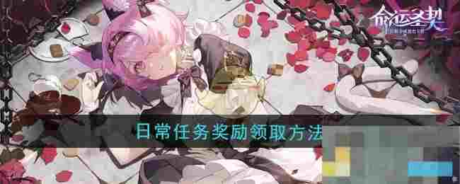 《命运圣契》日常任务奖励领取方法