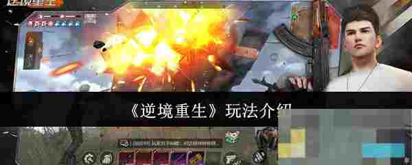 《逆境重生》玩法介绍