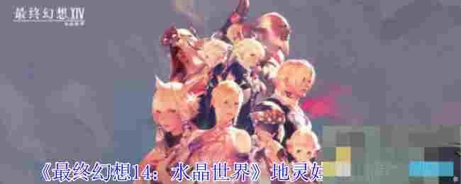 《最终幻想14：水晶世界》地灵娃娃获得方法