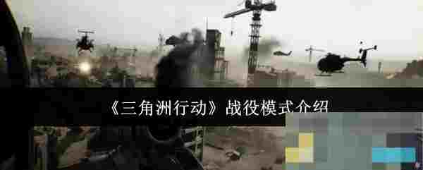 《三角洲行动》战役模式介绍