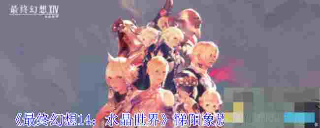 《最终幻想14：水晶世界》悌阳象族人偶获得方法