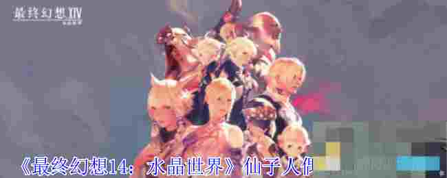 《最终幻想14：水晶世界》仙子人偶宠物获得方法