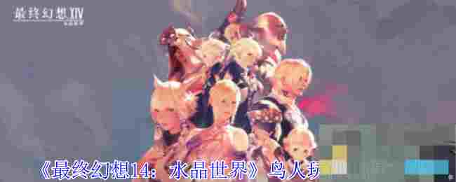 《最终幻想14：水晶世界》鸟人玩偶获得方法