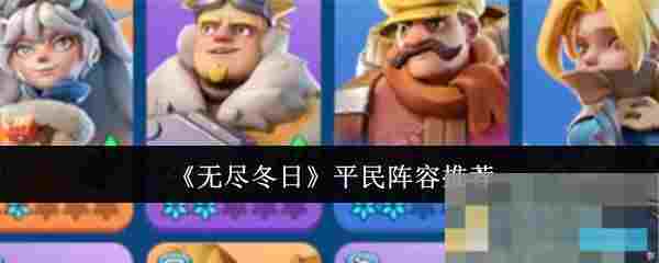 《无尽冬日》平民阵容推荐