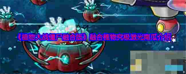 《植物大战僵尸融合版》融合植物究极激光南瓜介绍