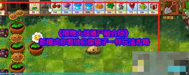 《植物大战僵尸融合版》新模式你看他们像镜子一样玩法攻略