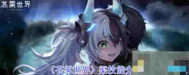 《苍雾世界》渠技能介绍
