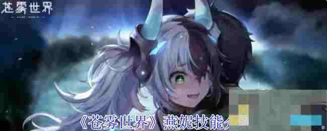 《苍雾世界》燕妮技能介绍