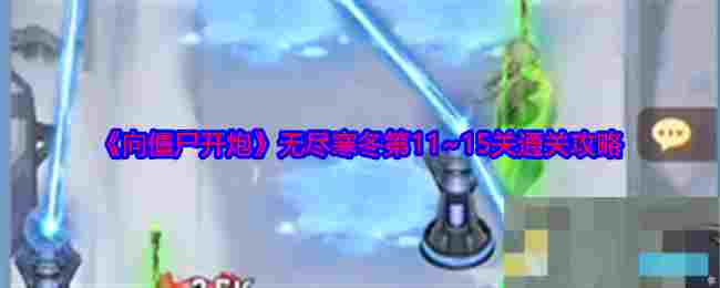 《向僵尸开炮》无尽寒冬第11~15关通关攻略