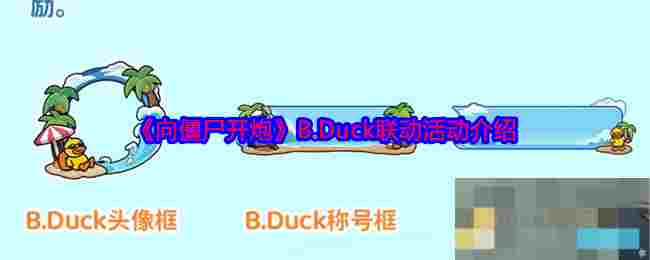 《向僵尸开炮》B.Duck联动活动介绍