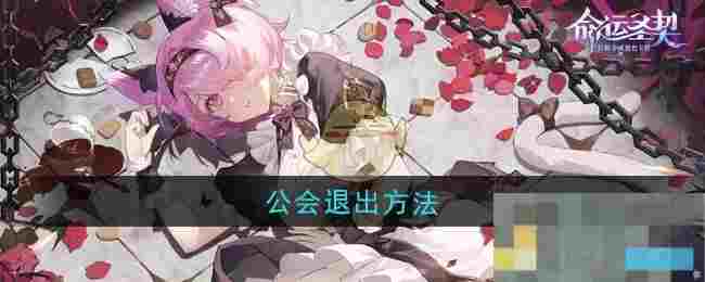 《命运圣契》公会退出方法
