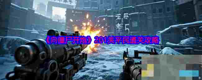 《向僵尸开炮》201关平民通关攻略