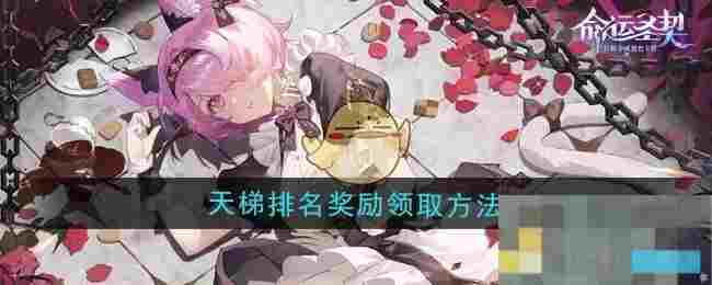 《命运圣契》天梯排名奖励领取方法