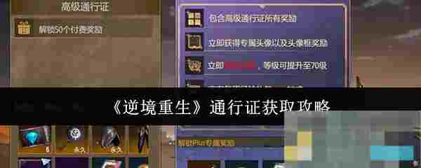 《逆境重生》通行证获取攻略