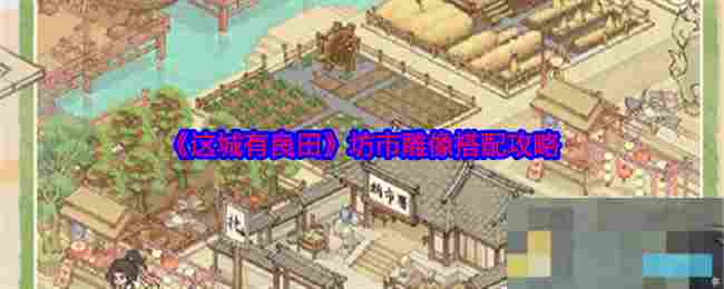 《这城有良田》坊市雕像搭配攻略
