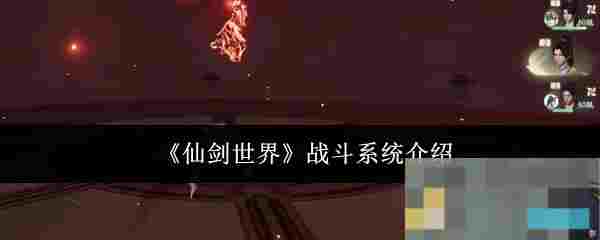 《仙剑世界》战斗系统介绍