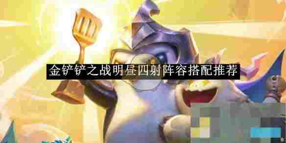 《金铲铲之战》明昼四射阵容搭配推荐
