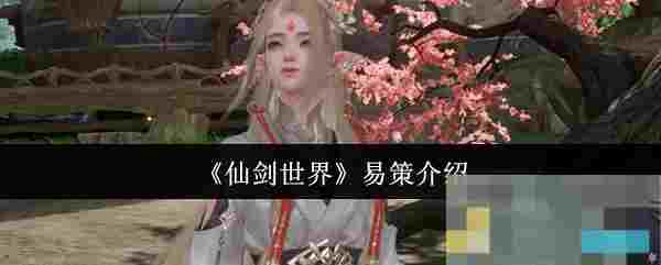 《仙剑世界》易策介绍