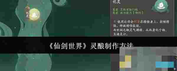 《仙剑世界》灵酿制作方法