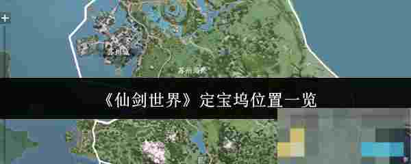 《仙剑世界》定宝坞位置一览
