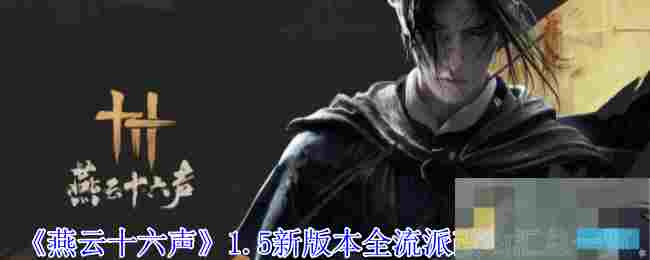 《燕云十六声》1.5新版本全流派改动汇总一览