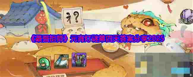 《最强祖师》元宵灯谜第四天答案分享2025