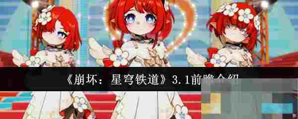 《崩坏：星穹铁道》3.1前瞻介绍