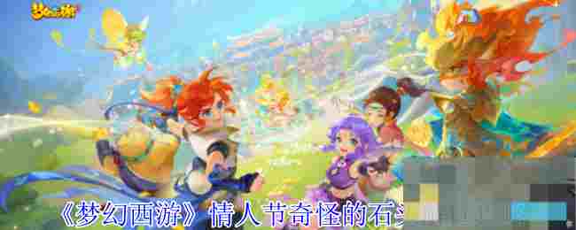 《梦幻西游》情人节奇怪的石头解谜攻略
