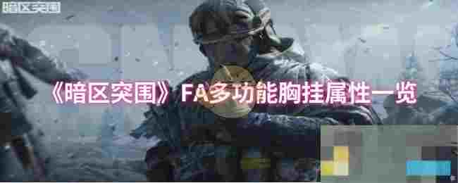 《暗区突围》FA多功能胸挂属性一览
