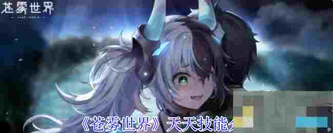 《苍雾世界》天天技能介绍