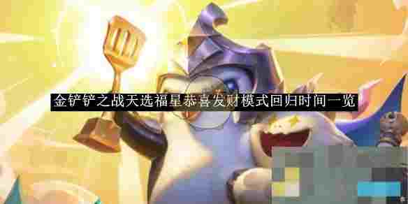 《金铲铲之战》天选福星恭喜发财模式回归时间一览