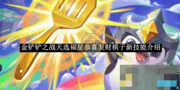 《金铲铲之战》天选福星恭喜发财棋子新技能介绍