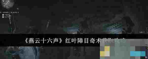 《燕云十六声》红叶障目奇术获取攻略