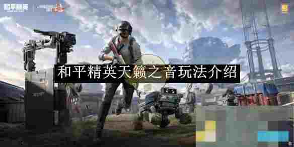 《和平精英》天籁之音玩法介绍