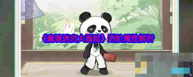 《魔境迷宫大冒险》进阶属性解析