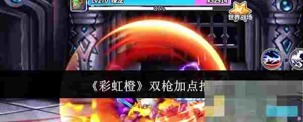 《彩虹橙》双枪加点推荐