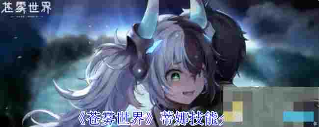 《苍雾世界》蒂娜技能介绍