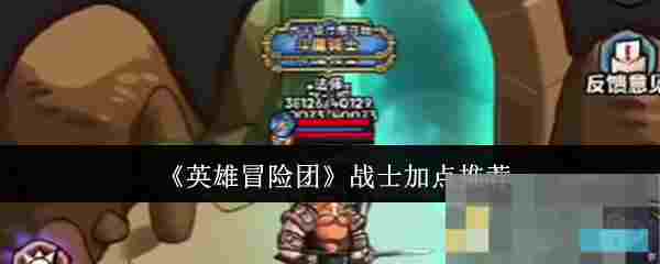 《英雄冒险团》战士加点推荐