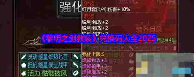 《黎明之剑救赎》兑换码大全2025