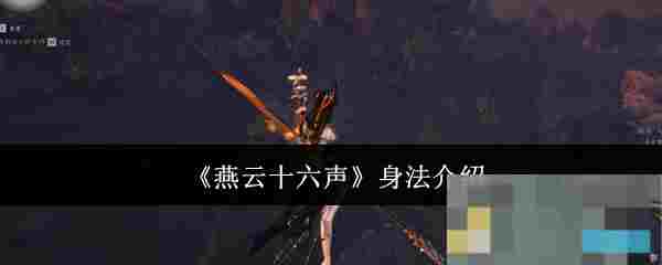 《燕云十六声》身法介绍