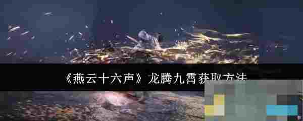 《燕云十六声》龙腾九霄获取方法