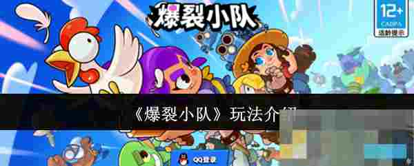 《爆裂小队》玩法介绍
