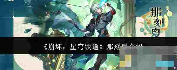 《崩坏：星穹铁道》那刻夏介绍