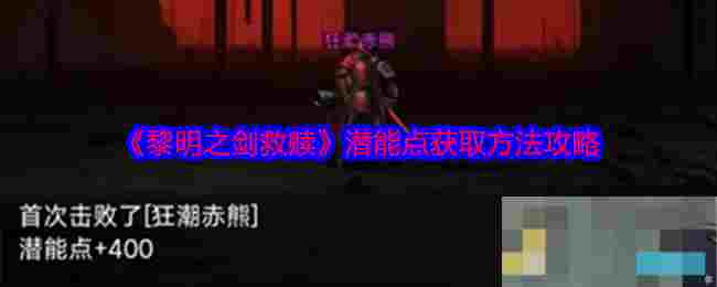 《黎明之剑救赎》潜能点获取方法攻略
