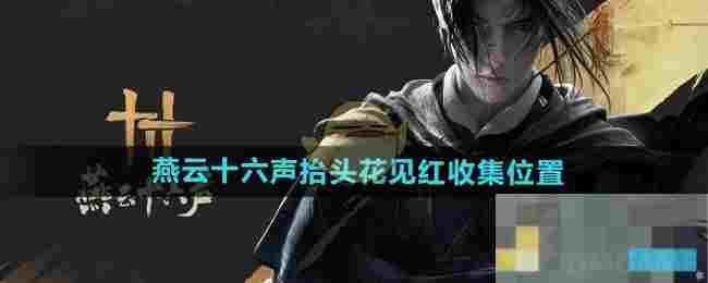 《燕云十六声》抬头花见红收集位置