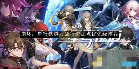 《崩坏：星穹铁道》万敌行迹加点优先级推荐