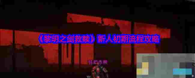 《黎明之剑救赎》新人初期流程攻略